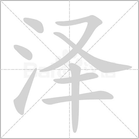 澤幾劃|泽的意思，泽字的意思